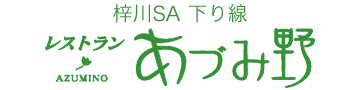 梓川サービスエリアレストラン あづみ野