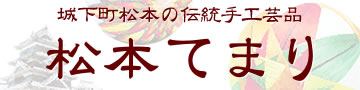 松本てまり