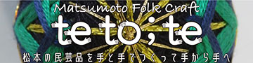 Matsumoto folk claft 手と手