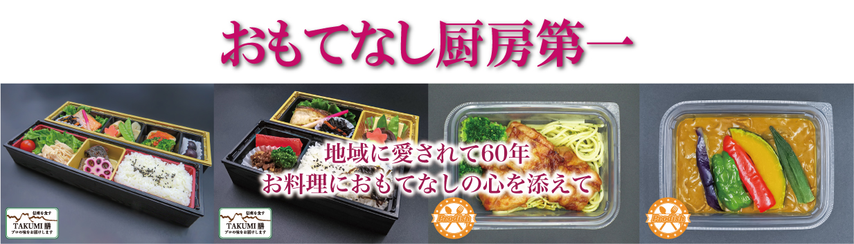 おもてなし厨房 地域に愛されて60年 お料理におもてなしの心を添えて