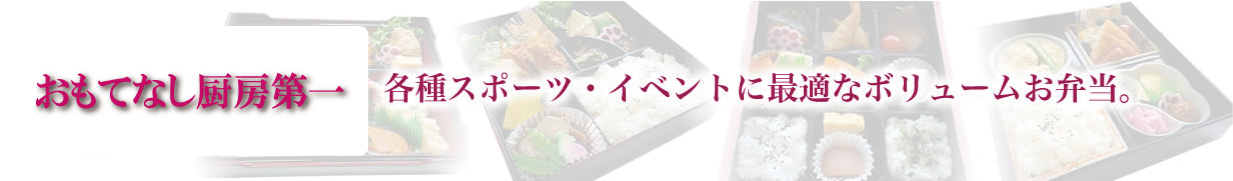 各種スポーツ・イベントに最適なボリュームお弁当。